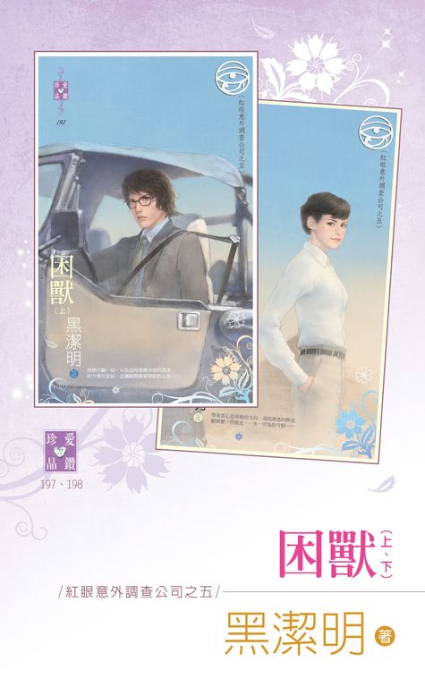 困獸（上、下）～紅眼意外調查公司之五 (電子書)