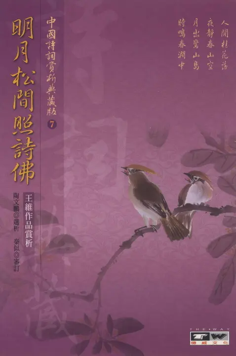 明月松間照詩佛：王維作品賞析 (電子書)