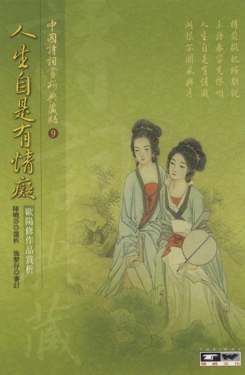人生自是有情癡：歐陽修作品賞 (電子書)