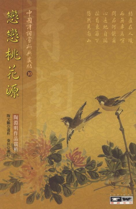 戀戀桃花源：陶淵明作品賞 (電子書)