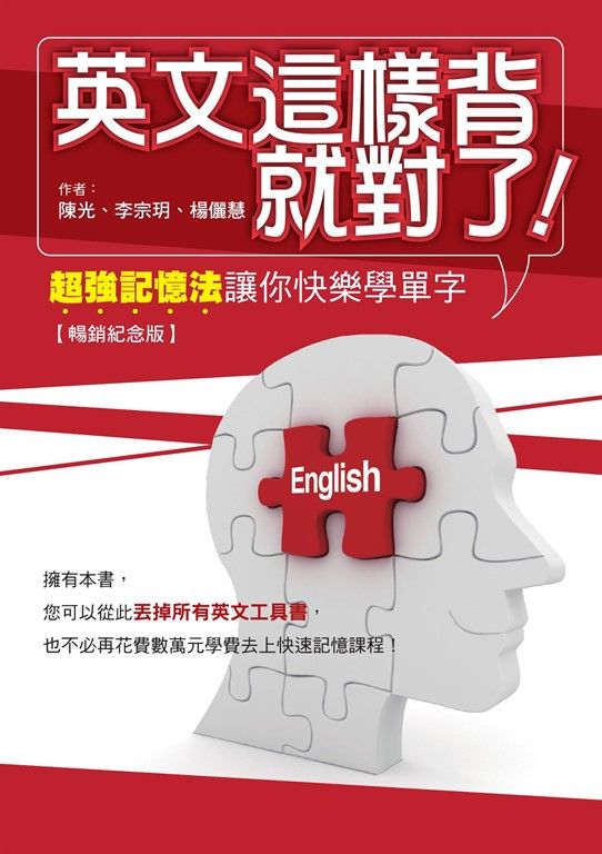 英文這樣背就對了：超強記憶法讓你快樂學單字【暢銷紀念版】 (電子書)