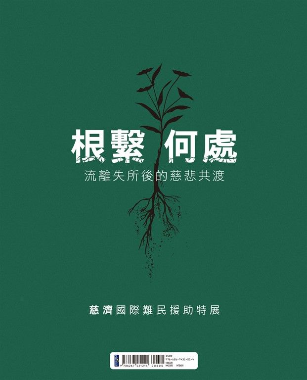 根繫何處：流離失所後的慈悲共渡——慈濟國際難民援助特展 (電子書)