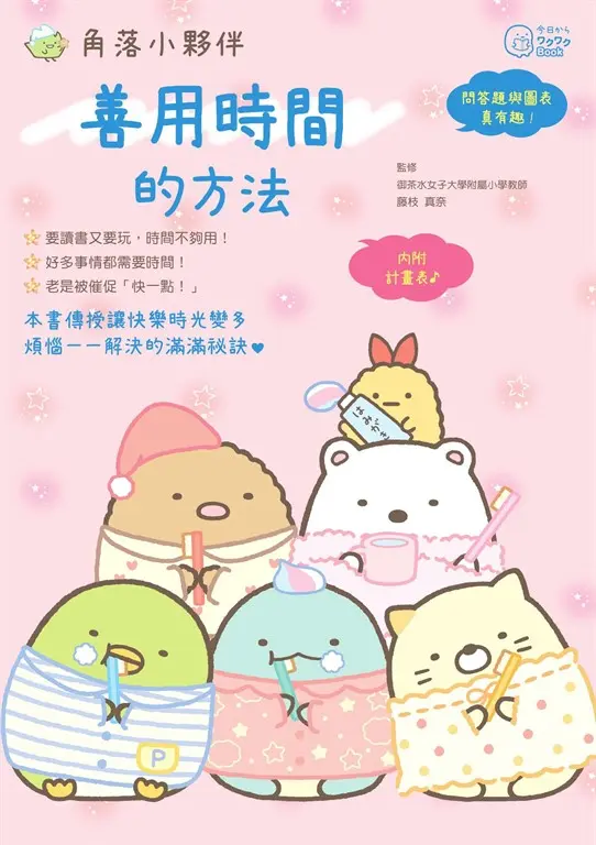 角落小夥伴：善用時間的方法 (電子書)