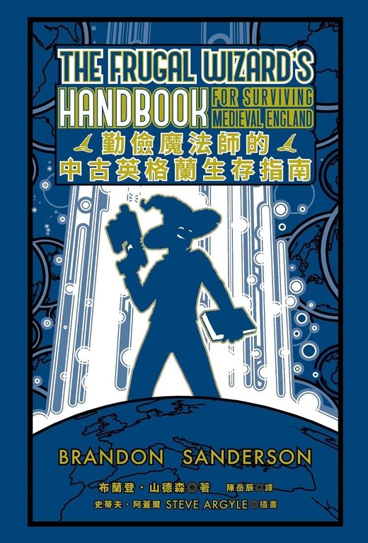 勤儉魔法師的中古英格蘭生存指南（邪惡奇幻天才大神布蘭登．山德森超凡驚豔震撼全球之作） (電子書)