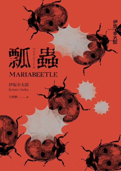 瓢蟲（布萊德彼特主演好萊塢動作片《子彈列車》原著小說） (電子書)
