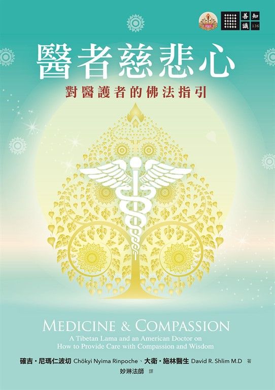 醫者慈悲心：對醫護者的佛法指引 (電子書)