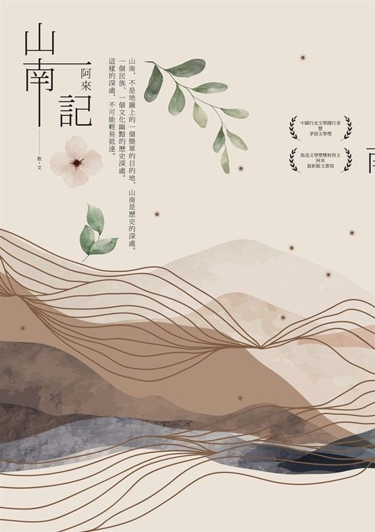 山南記：茅盾文學獎得主最新散文作 (電子書)