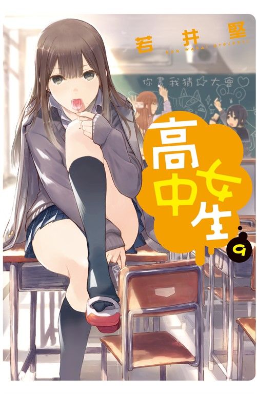 高中女生(9) (電子書)