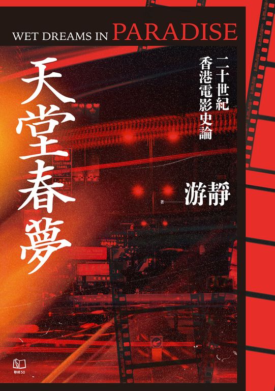天堂春夢：二十世紀香港電影史論 (電子書)