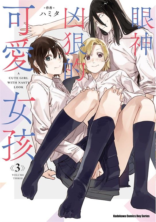 眼神凶狠的可愛女孩 (3) (電子書)