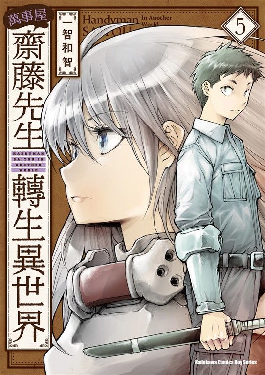 萬事屋齋藤先生轉生異世界 (5) (電子書)