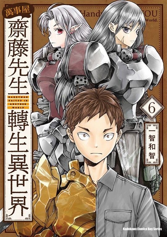萬事屋齋藤先生轉生異世界 (6) (電子書)