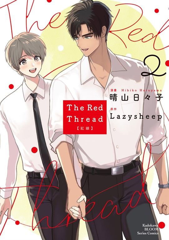 The Red Thread 紅線 (2) (電子書)