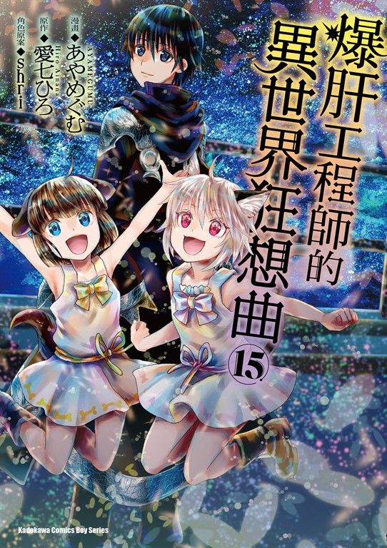 爆肝工程師的異世界狂想曲 (15) (電子書)