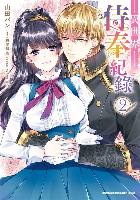 異世界侍奉紀錄 (2) (電子書)