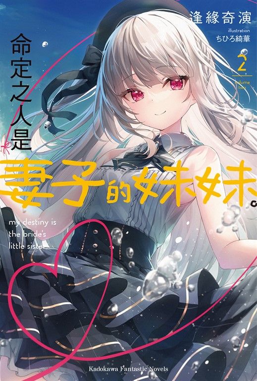 【小說】命定之人是妻子的妹妹。 (2) (電子書)