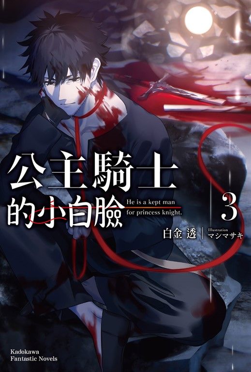 【小說】公主騎士的小白臉 (3) (電子書)