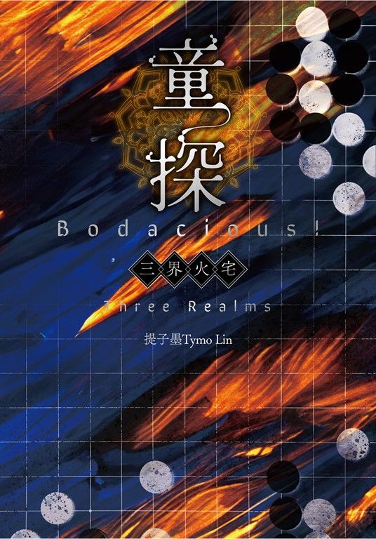 【小說】童探Bodacious！三界火宅 (電子書)