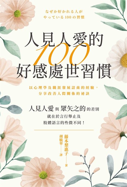 人見人愛的100好感處世習慣 (電子書)