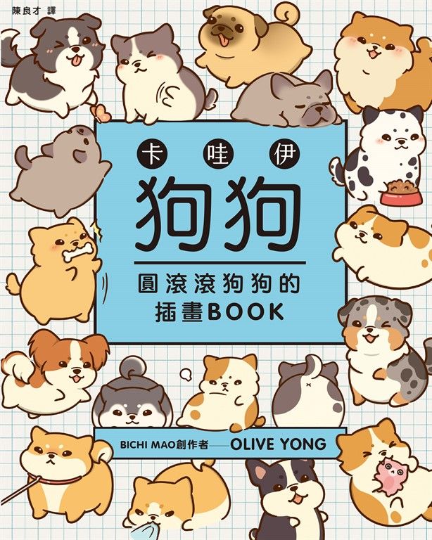卡哇伊狗狗：圓滾滾狗狗的插畫BOOK (電子書)