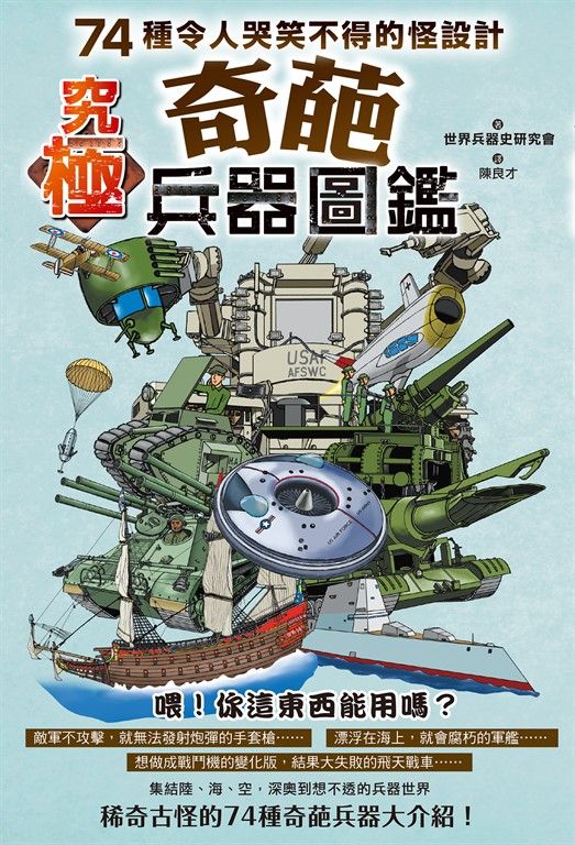 究極奇葩兵器圖鑑：74種令人哭笑不得的怪設計 (電子書)