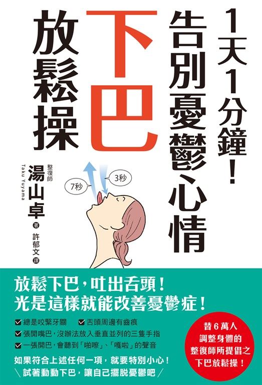 1天1分鐘！告別憂鬱心情下巴放鬆操 (電子書)