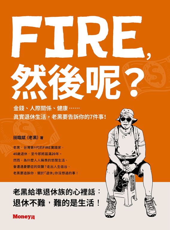 FIRE，然後呢？──金錢、人際關係、健康……真實退休生活，老黑要告訴你的7件事！ (電子書)