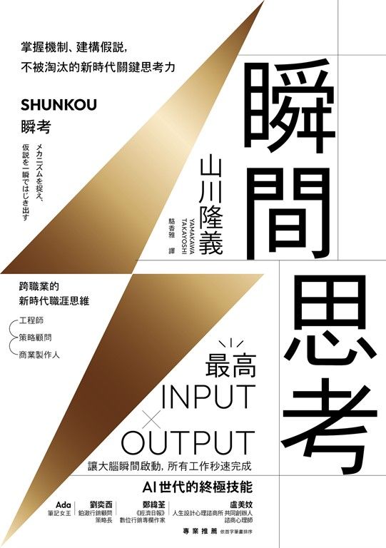 瞬間思考：掌握機制、建構假說，不被淘汰的新時代關鍵思考力 (電子書)