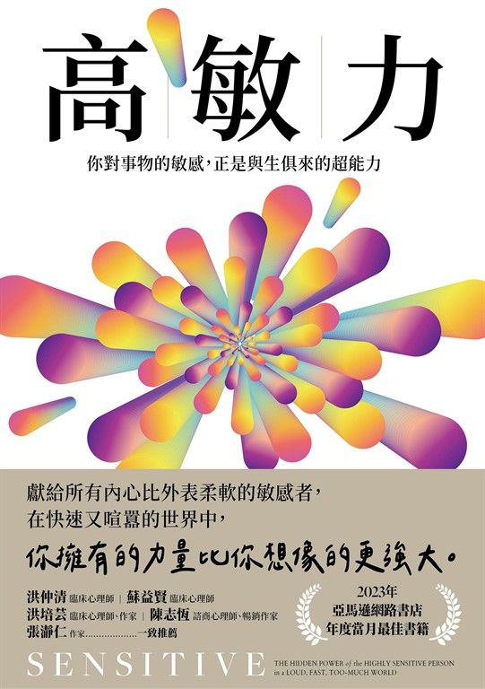 高敏力：你對事物的敏感，正是與生俱來的超能力 (電子書)