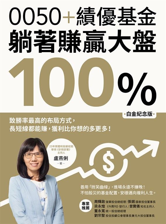 0050+績優基金，躺著賺贏大盤100％【白金紀念版】：致勝率最高的布局方式，長短線都能賺，獲利比你想的多更多！ (電子書)