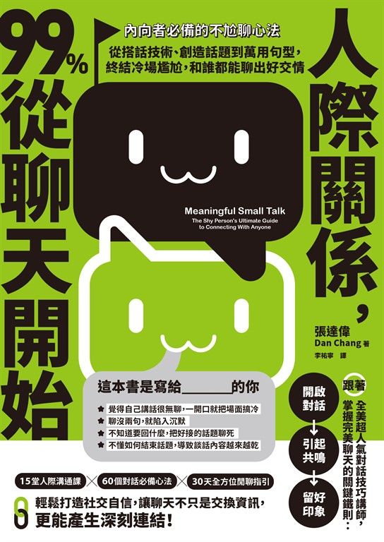 人際關係，99%從聊天開始：【內向者必備的不尬聊心法】從搭話技術、創造話題到萬用句型，終結冷場尷尬，和誰都能聊出好交情 (電子書)