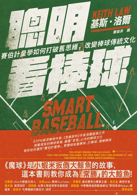 聰明看棒球：賽伯計量學如何打破舊思維，改變棒球傳統文化 (電子書)