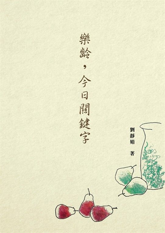 樂齡，今日關鍵字 (電子書)