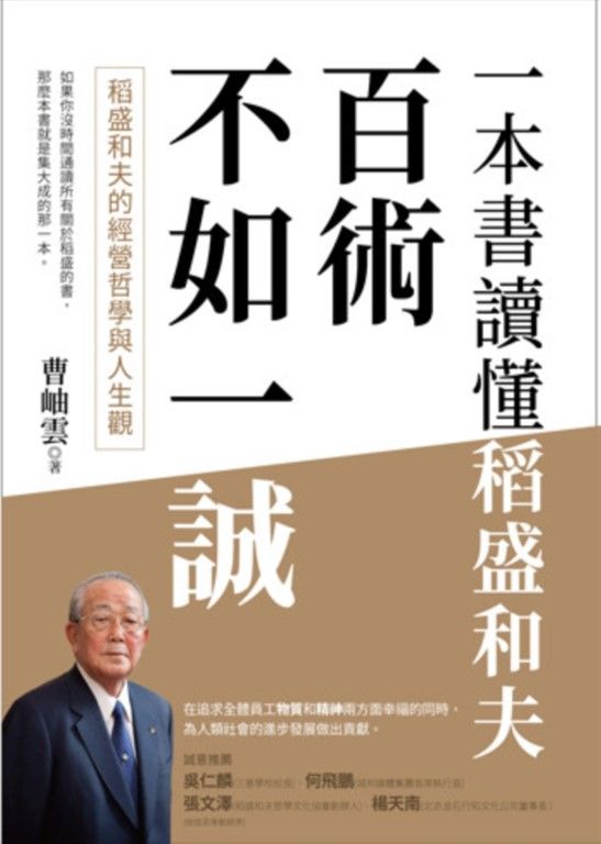 百術不如一誠：稻盛和夫的經營哲學與人生觀，一本書讀懂稻盛和夫 (電子書)
