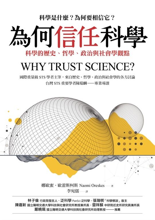 為何信任科學：科學的歷史、哲學、政治與社會學觀點 (電子書)