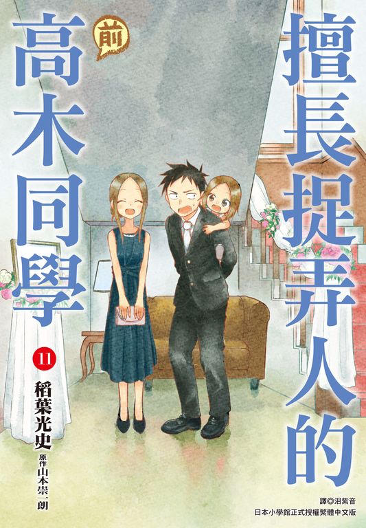 擅長捉弄人的(前)高木同學(11) (電子書)