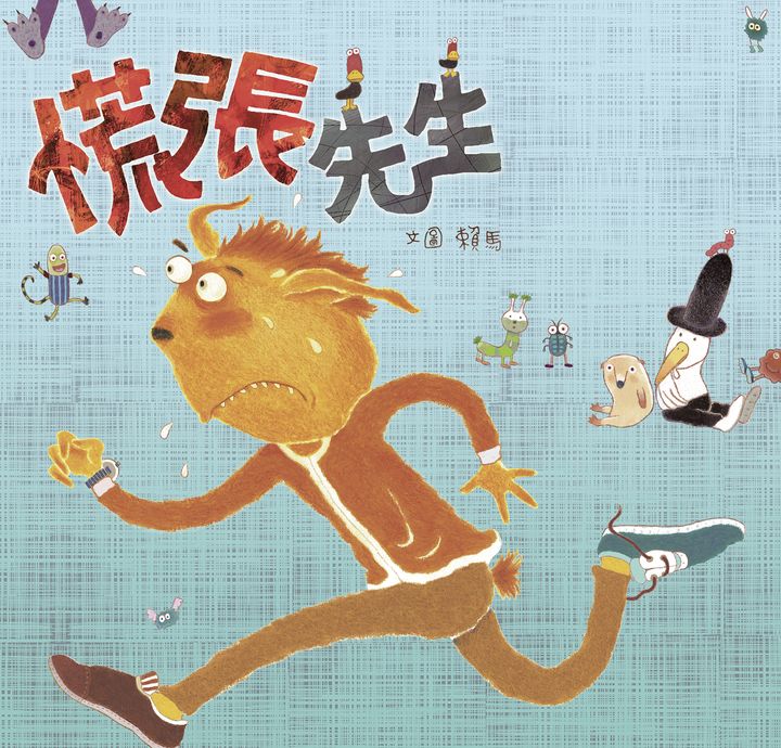 慌張先生（創作20週年紀念版） (電子書)