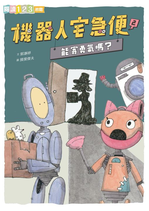 機器人宅急便2：能寄勇氣嗎？ (電子書)