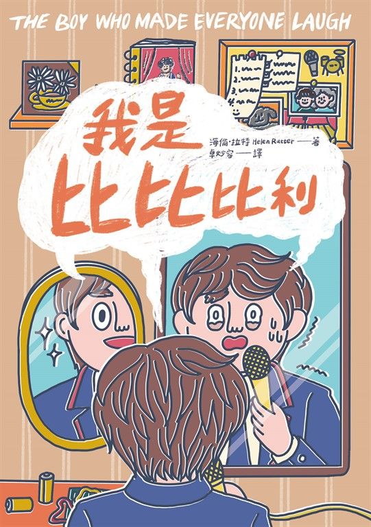 我是比比比利 (電子書)