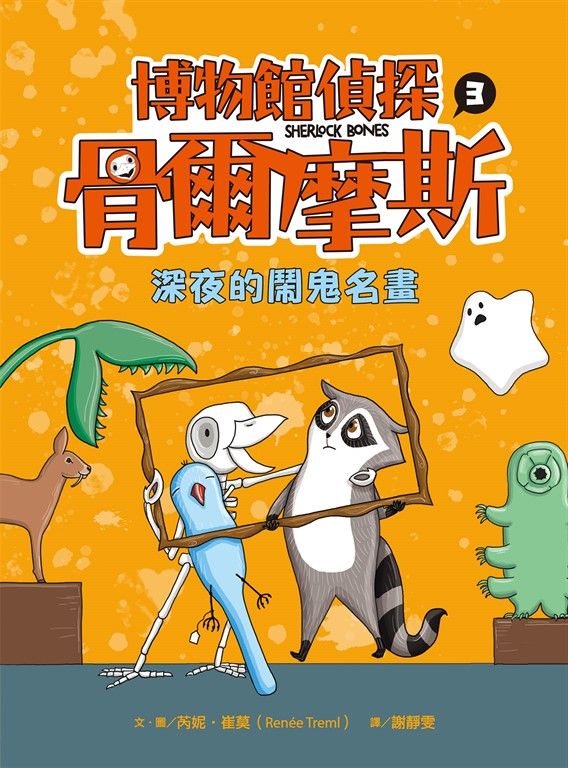 博物館偵探骨爾摩斯3：深夜的鬧鬼名畫 (電子書)