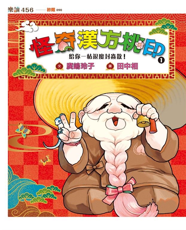 怪奇漢方桃印1：給你一帖退魔封蟲散！ (電子書)
