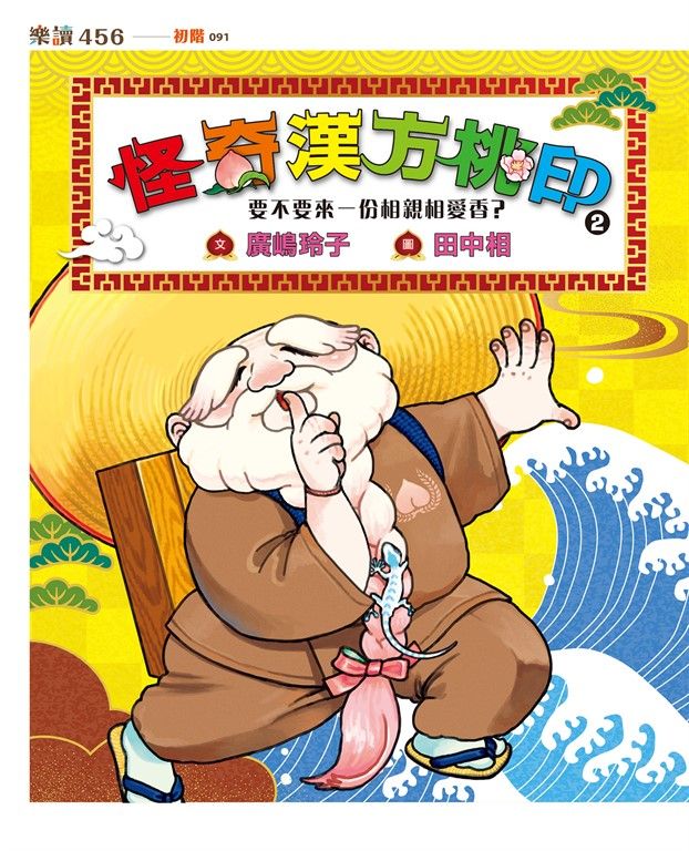 怪奇漢方桃印2：要不要來一份相親相愛香？ (電子書)