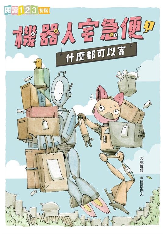 機器人宅急便1：什麼都可以寄 (電子書)