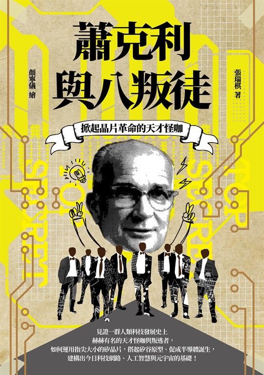 掀起晶片革命的天才怪咖：蕭克利與八叛徒 (電子書)