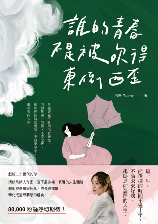 誰的青春不是被吹得東倒西歪 (電子書)