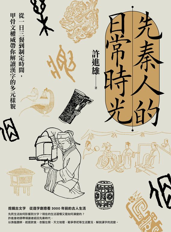 先秦人的日常時光：從一日三餐到制定時間，甲骨文權威帶你解讀漢字的多元樣貌 (電子書)