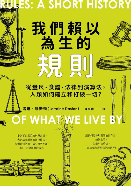 我們賴以為生的規則：從量尺、食譜、法律到演算法，人類如何確立和打破一切？ (電子書)
