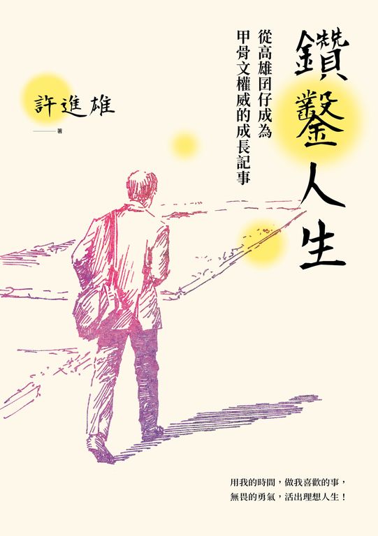 鑽鑿人生：從高雄囝仔成為甲骨文權威的成長記事 (電子書)