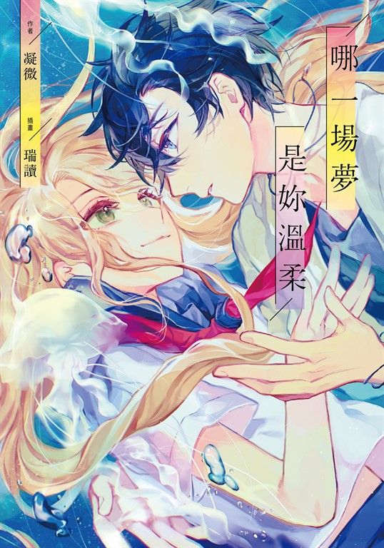 【小說】哪一場夢是妳溫柔 (電子書)