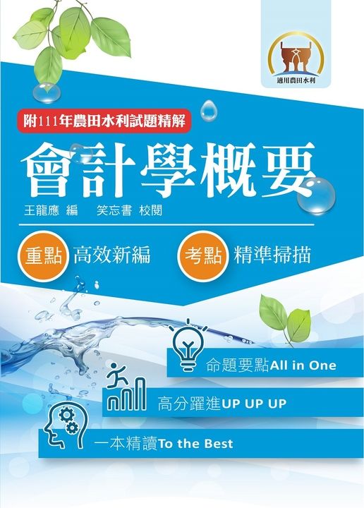 農田水利考試【會計學概要】-1F10 (電子書)